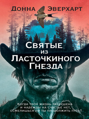 cover image of Святые из Ласточкиного Гнезда